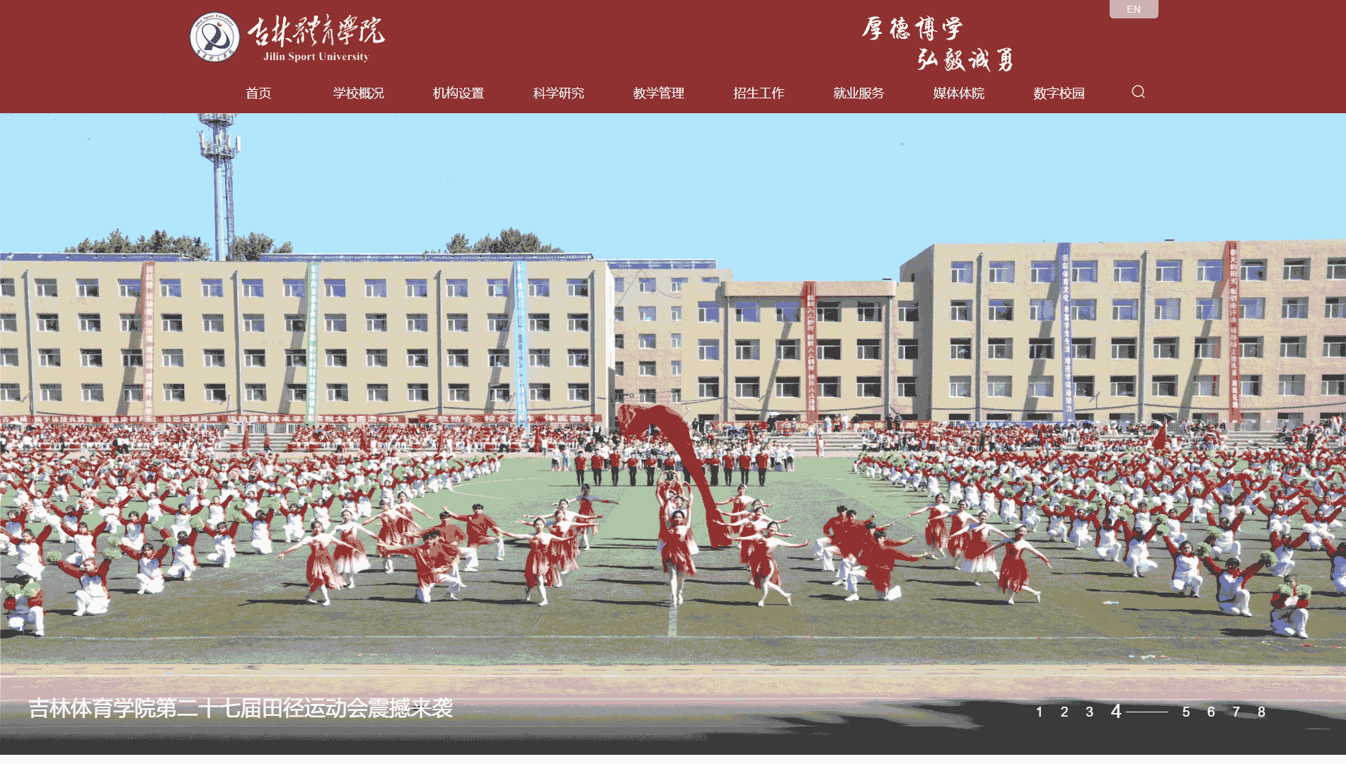 点击查看吉林体育学院网站首屏快照大图 吉林体育学院网站首屏快照