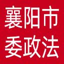 中共襄阳市委政法委网站图标