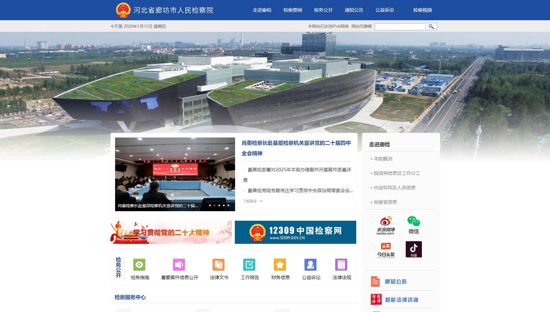 点击查看廊坊市检察院网站首屏快照大图 廊坊市检察院网站首屏快照