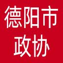德阳市政协网站图标