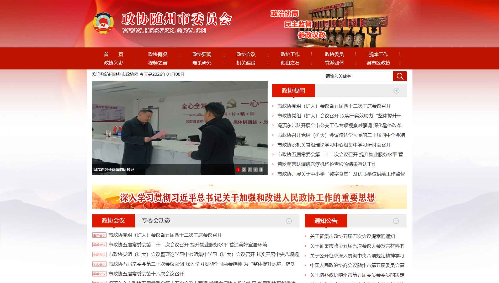 点击查看随州市政协网站首屏快照大图 随州市政协网站首屏快照