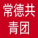 常德共青团网站图标