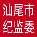 汕尾市纪委|汕尾市监委网站图标