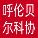呼伦贝尔市科协网站图标