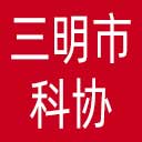 三明市科协网站图标