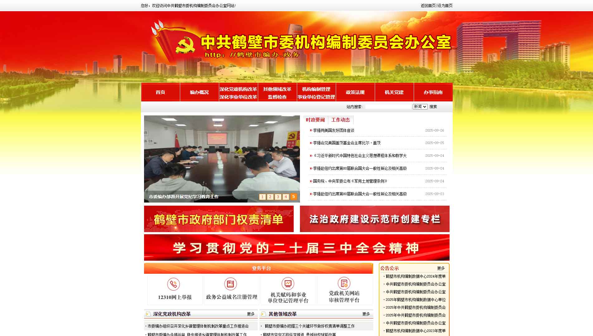 点击查看鹤壁市编办网站首屏快照大图 鹤壁市编办网站首屏快照