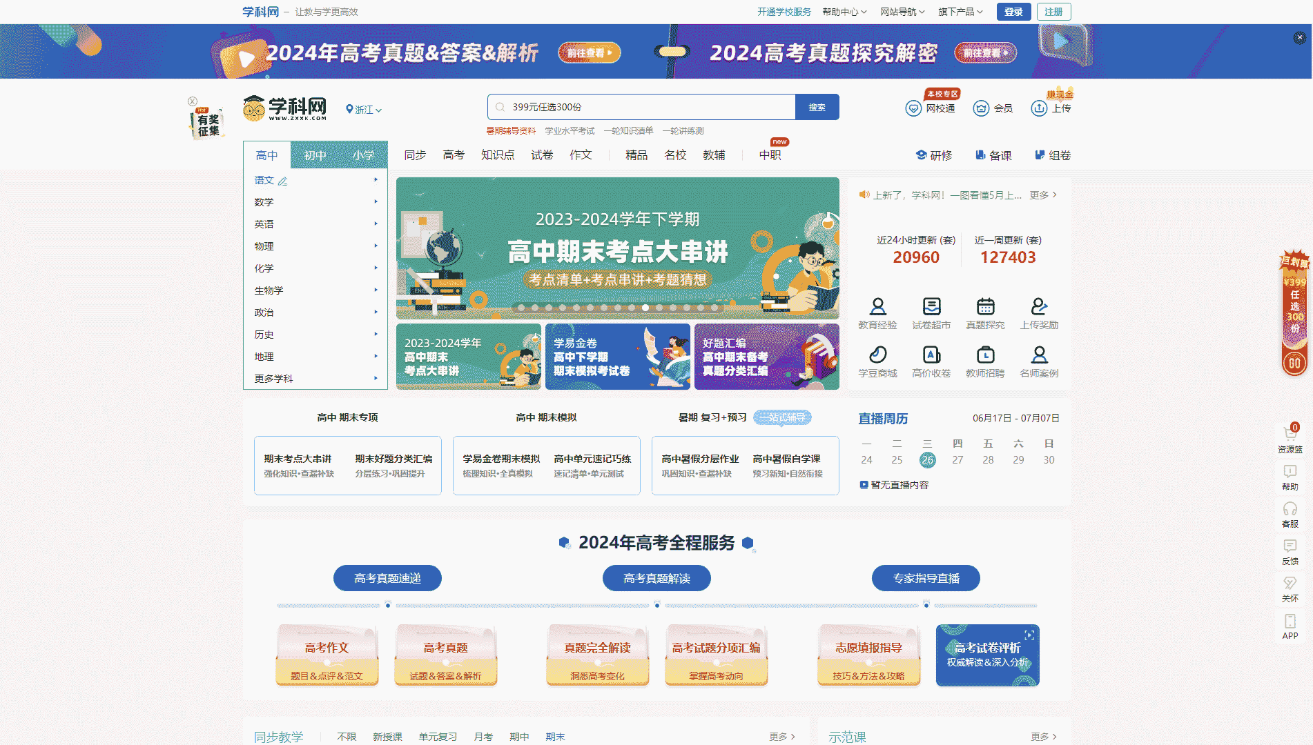 学科网网站首屏快照