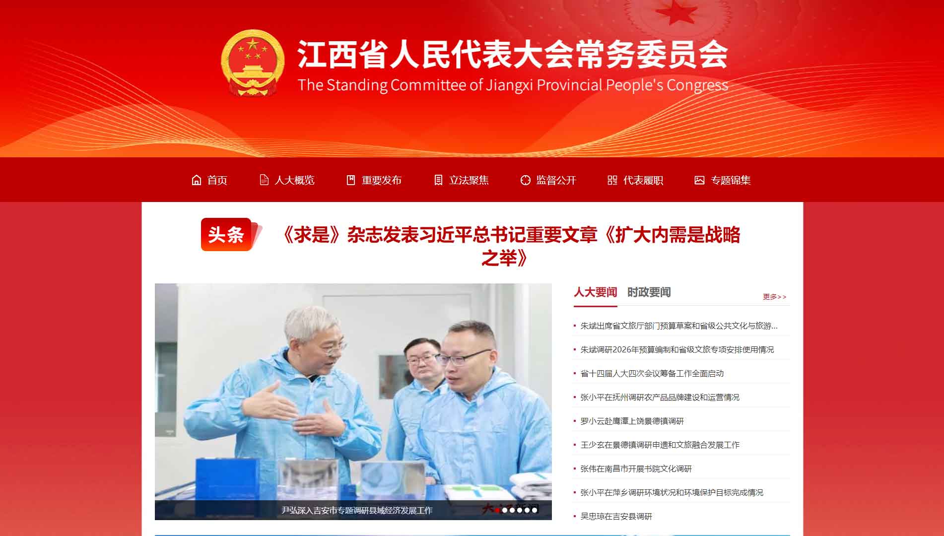 点击查看江西省人大网站首屏快照大图 江西省人大网站首屏快照