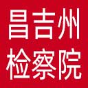 昌吉州检察院网站图标