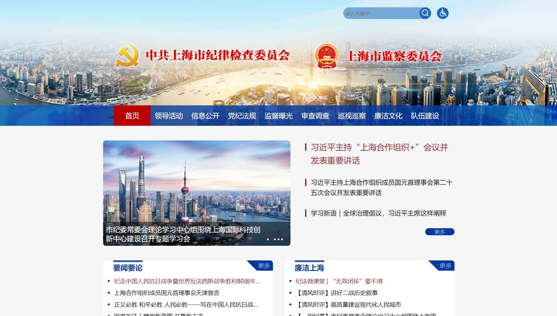 点击查看上海市纪委|上海市监委网站首屏快照大图 上海市纪委|上海市监委网站首屏快照