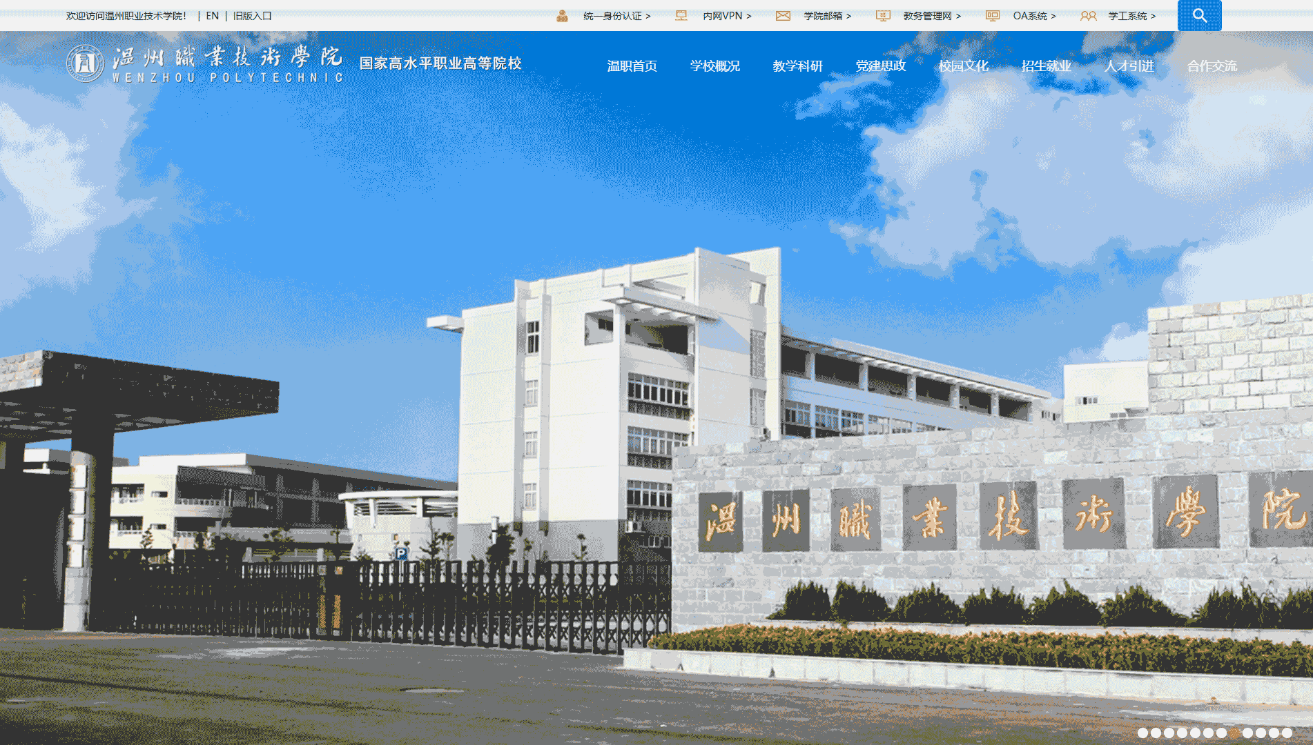 点击查看温州职业技术学院网站首屏快照大图 温州职业技术学院网站首屏快照