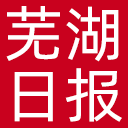 芜湖日报网站图标