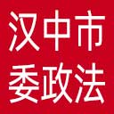 中共汉中市委政法委网站图标