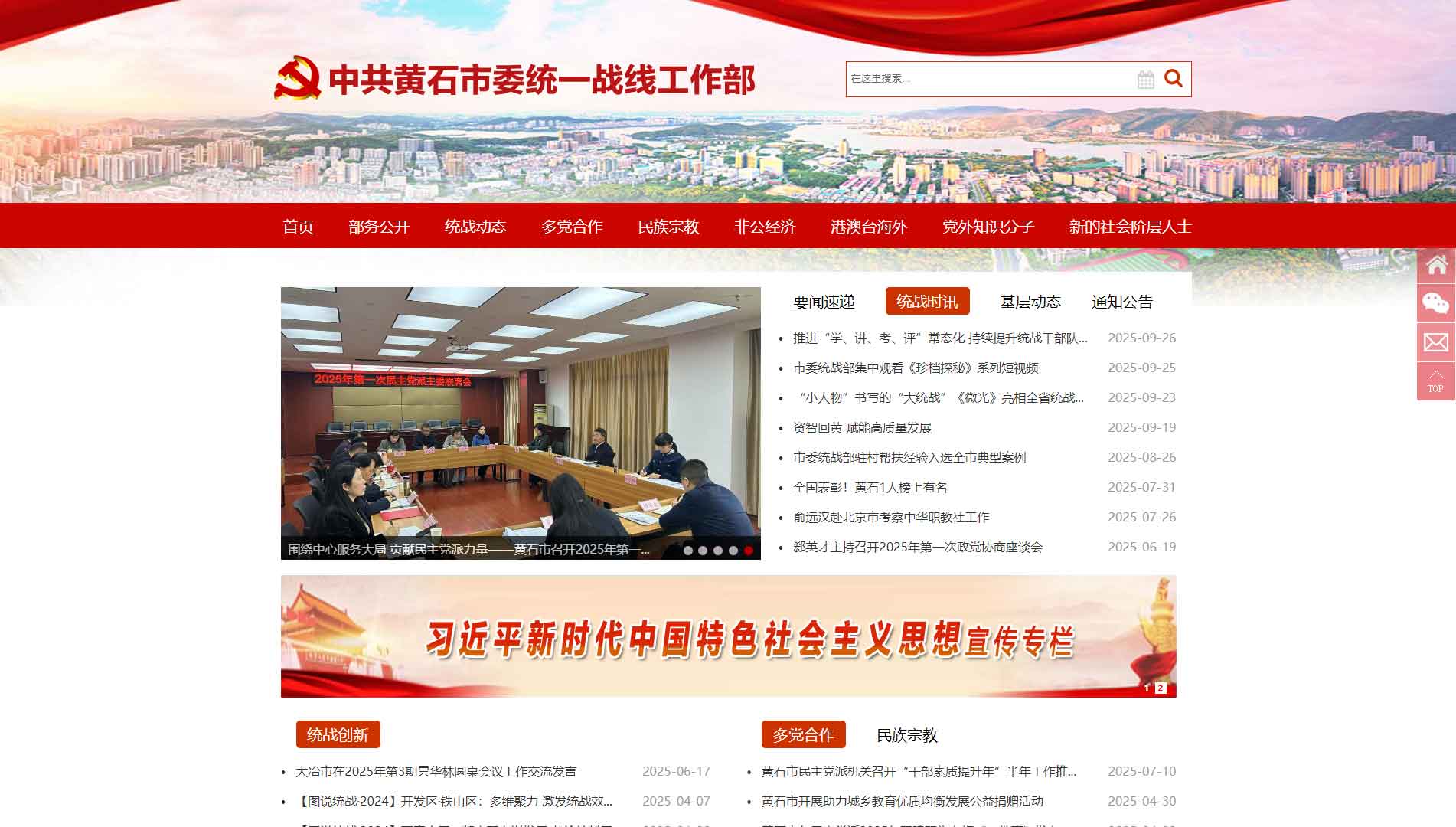 点击查看中共黄石市委统战部网站首屏快照大图 中共黄石市委统战部网站首屏快照
