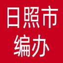 日照市编办网站图标