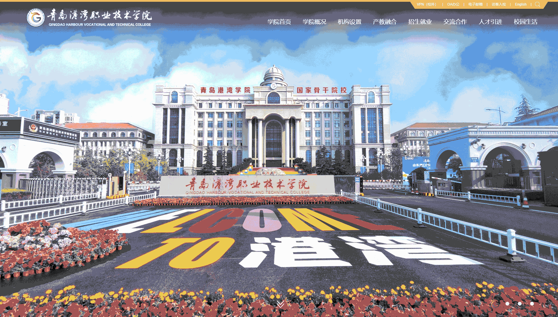 点击查看青岛港湾职业技术学院网站首屏快照大图 青岛港湾职业技术学院网站首屏快照