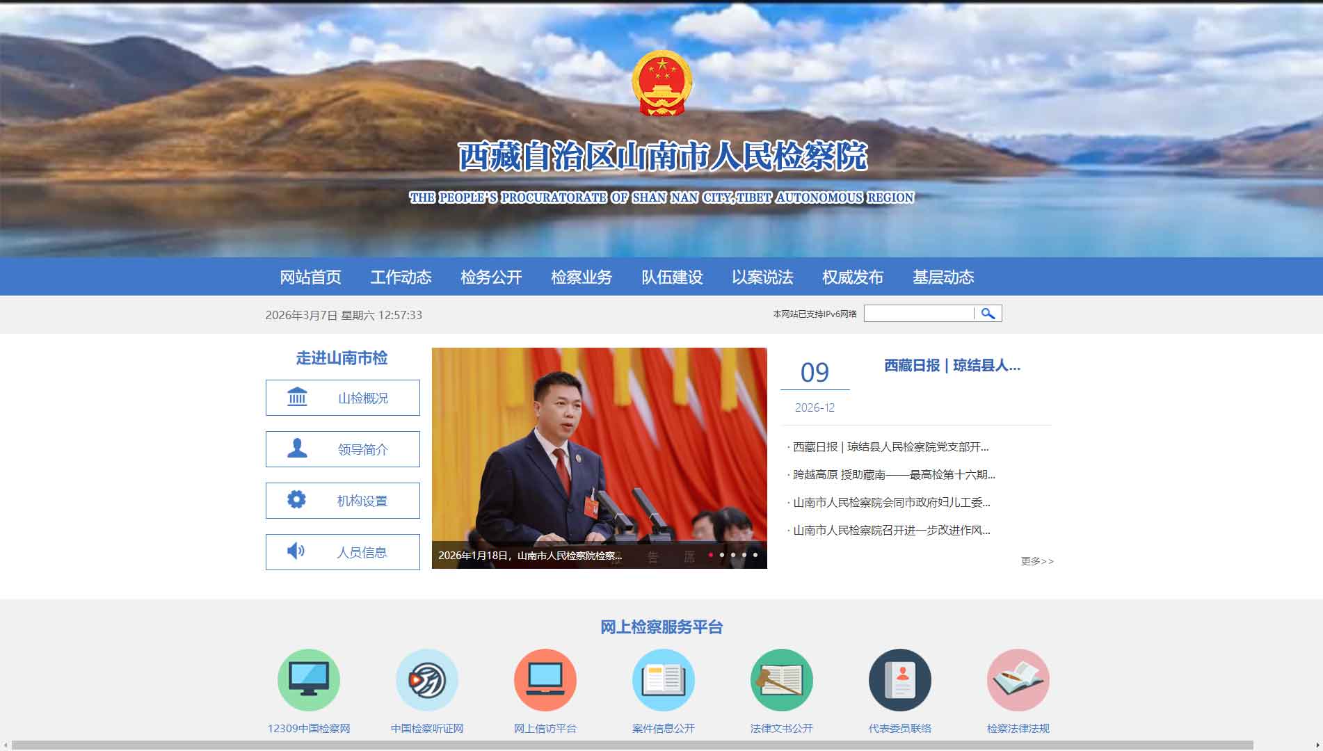 点击查看山南市检察院网站首屏快照大图 山南市检察院网站首屏快照