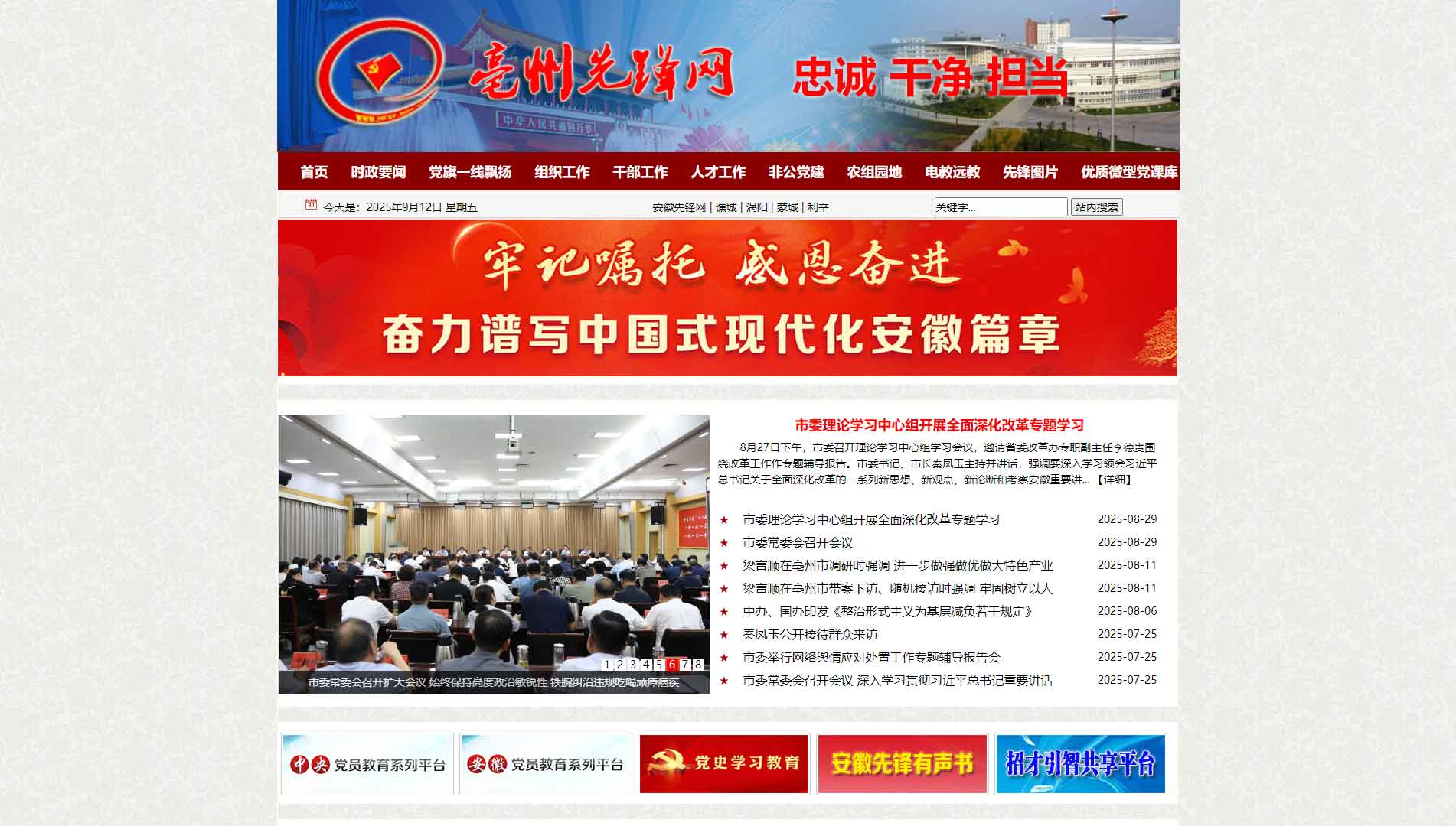 点击查看中共亳州市委组织部网站首屏快照大图 中共亳州市委组织部网站首屏快照