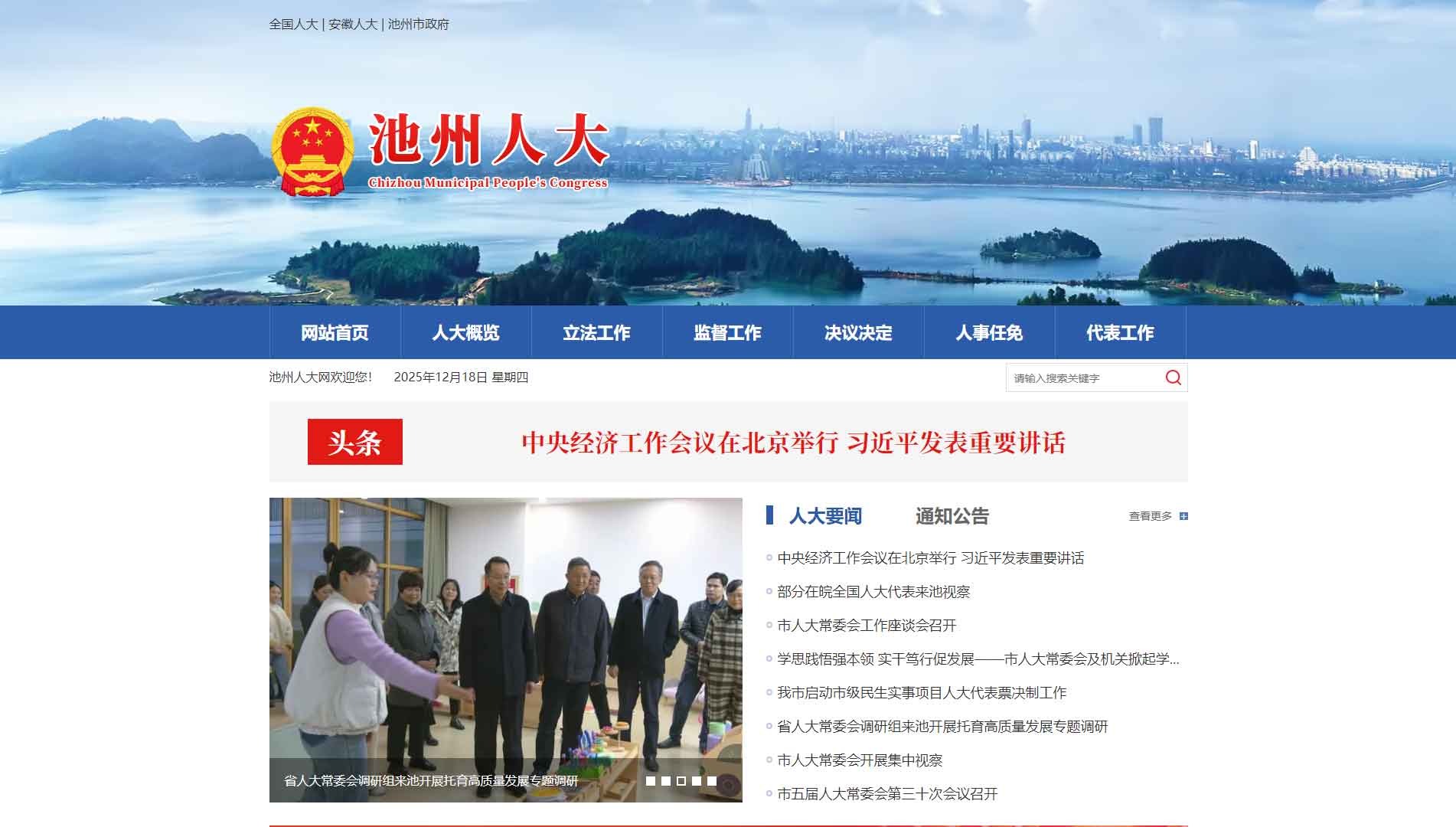 点击查看池州市人大网站首屏快照大图 池州市人大网站首屏快照