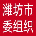 中共潍坊市委组织部网站图标