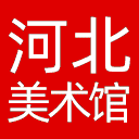 河北美术馆网站图标