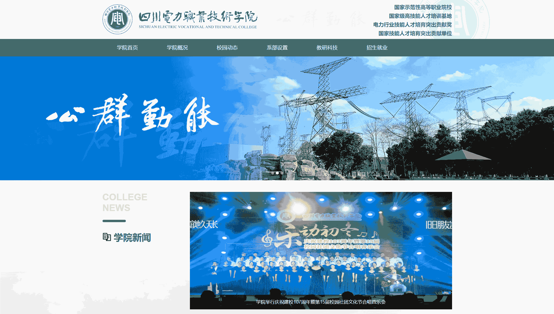 点击查看四川电力职业技术学院网站首屏快照大图 四川电力职业技术学院网站首屏快照