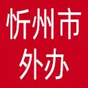 忻州市外办网站图标
