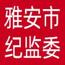 雅安市纪委|雅安市监委网站图标