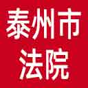泰州市法院网站图标