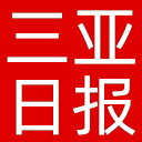 三亚日报网站图标