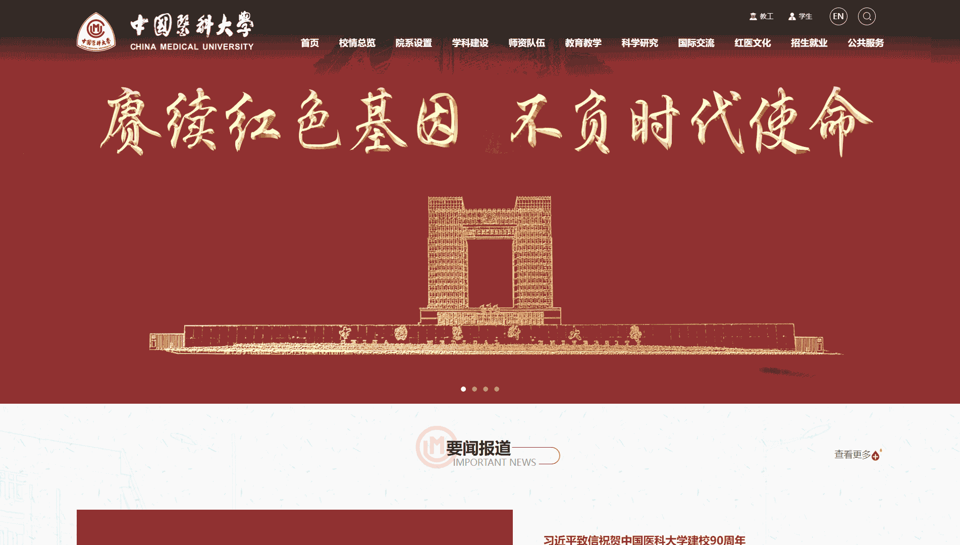 点击查看中国医科大学网站首屏快照大图 中国医科大学网站首屏快照