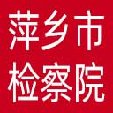萍乡市检察院网站图标