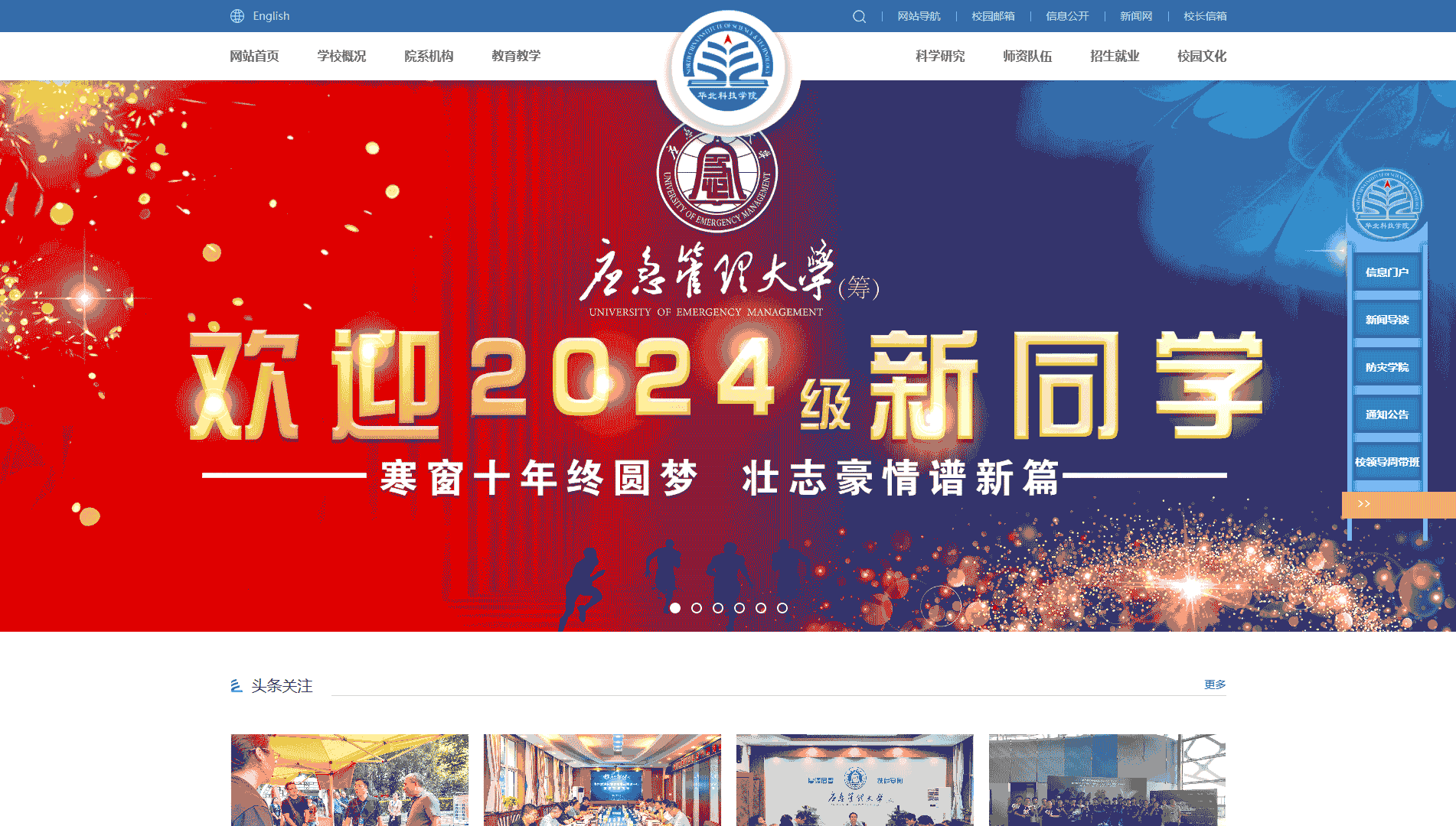点击查看华北科技学院网站首屏快照大图 华北科技学院网站首屏快照