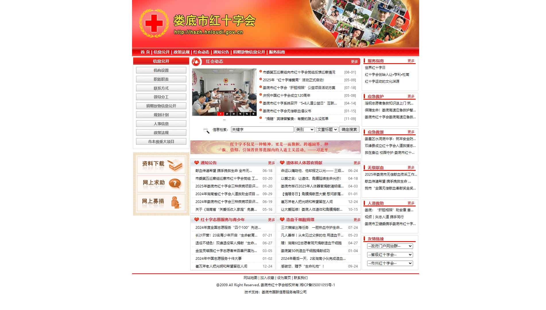 点击查看娄底市红十字会网站首屏快照大图 娄底市红十字会网站首屏快照