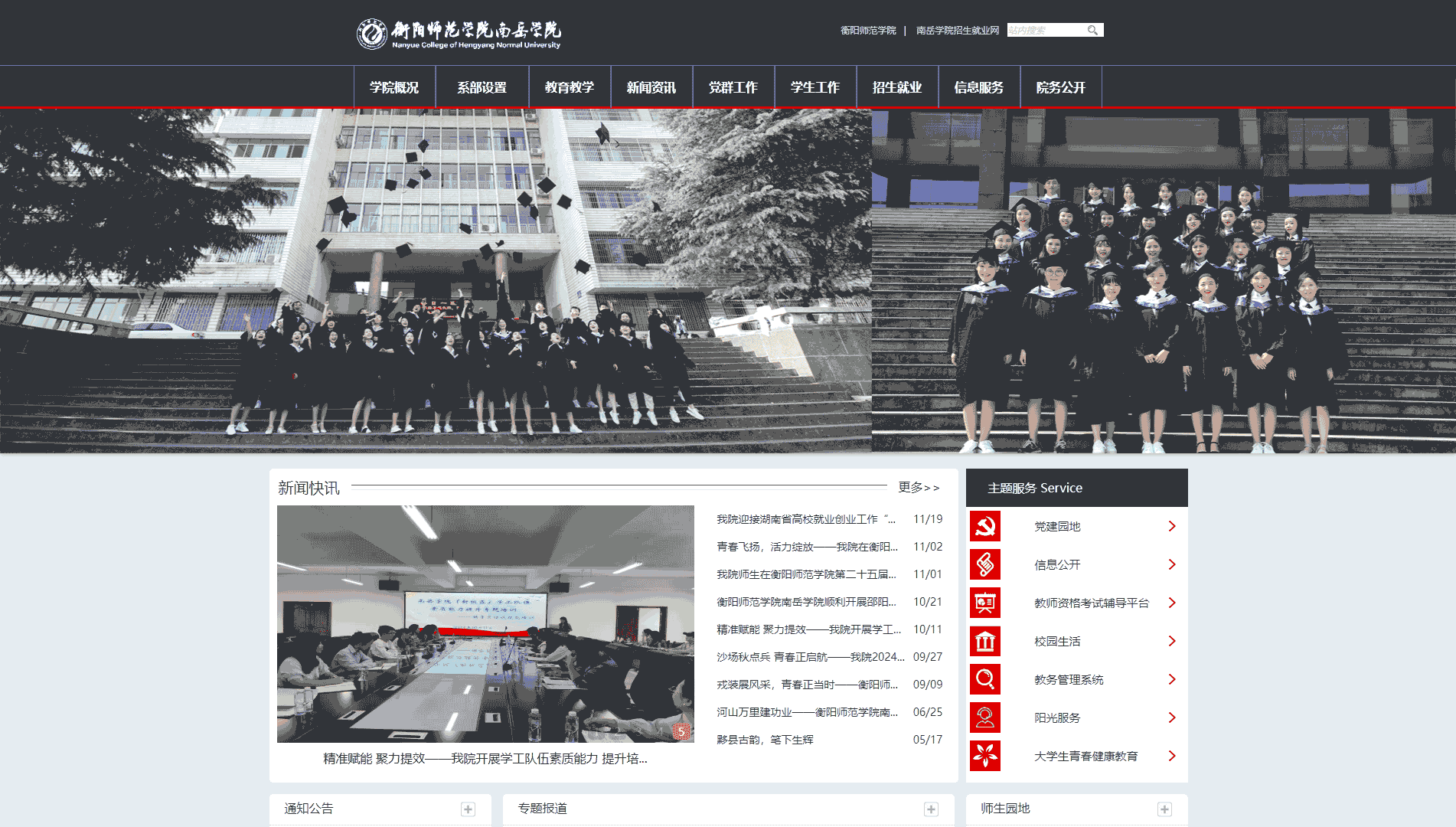 点击查看衡阳师范学院南岳学院网站首屏快照大图 衡阳师范学院南岳学院网站首屏快照