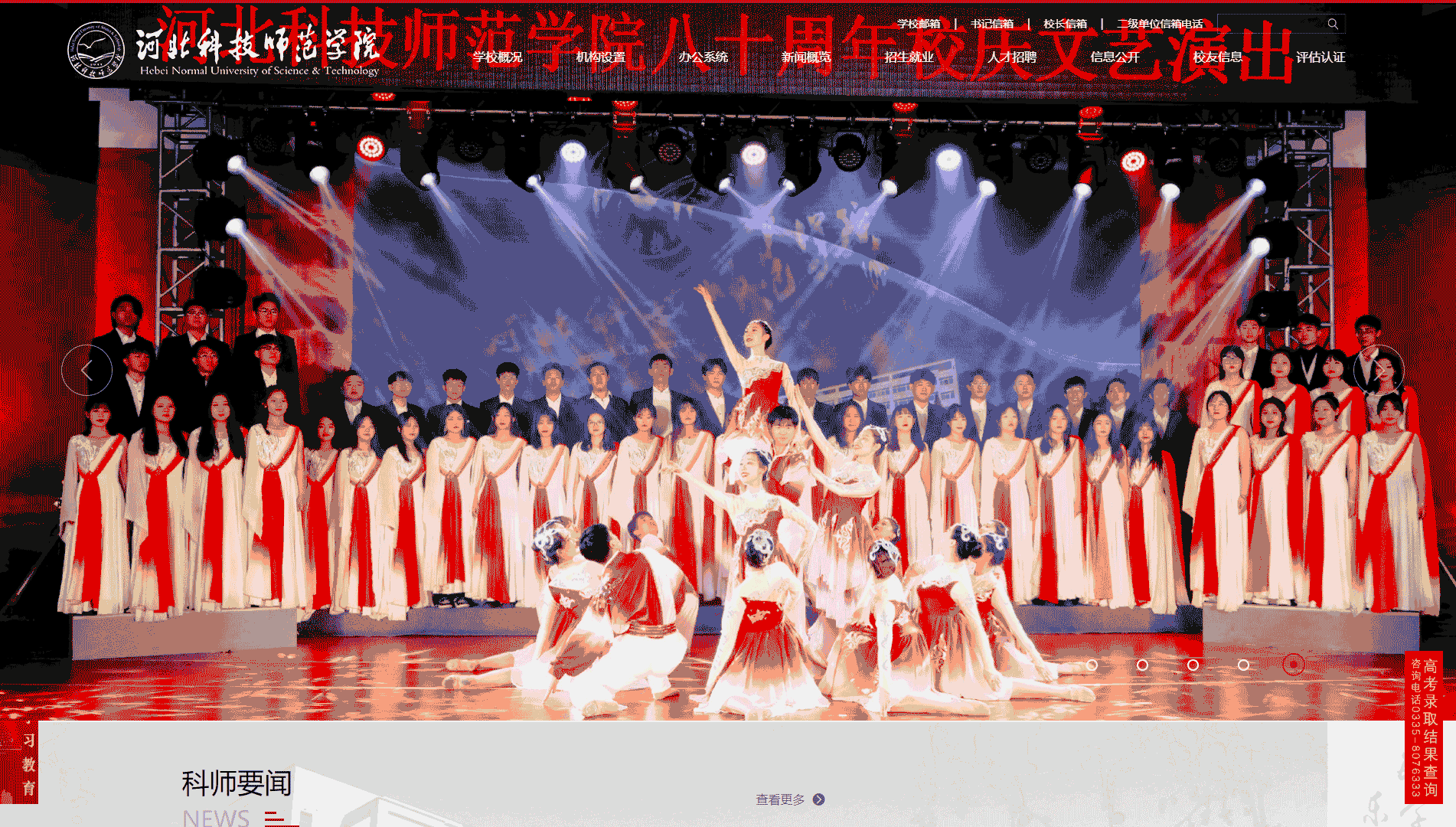 点击查看河北科技师范学院网站首屏快照大图 河北科技师范学院网站首屏快照