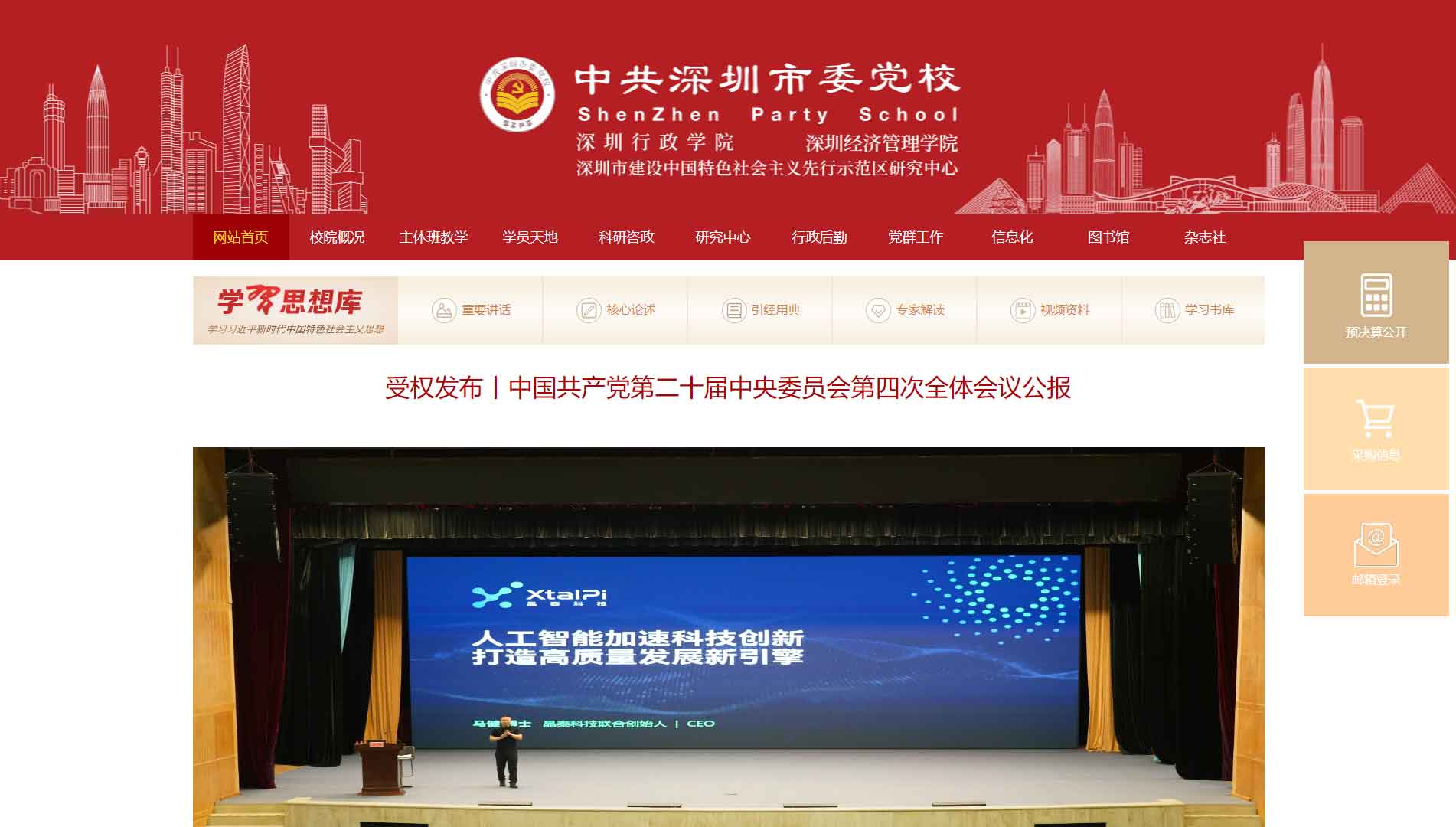 点击查看中共深圳市委党校网站首屏快照大图 中共深圳市委党校网站首屏快照