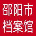 邵阳市档案馆网站图标