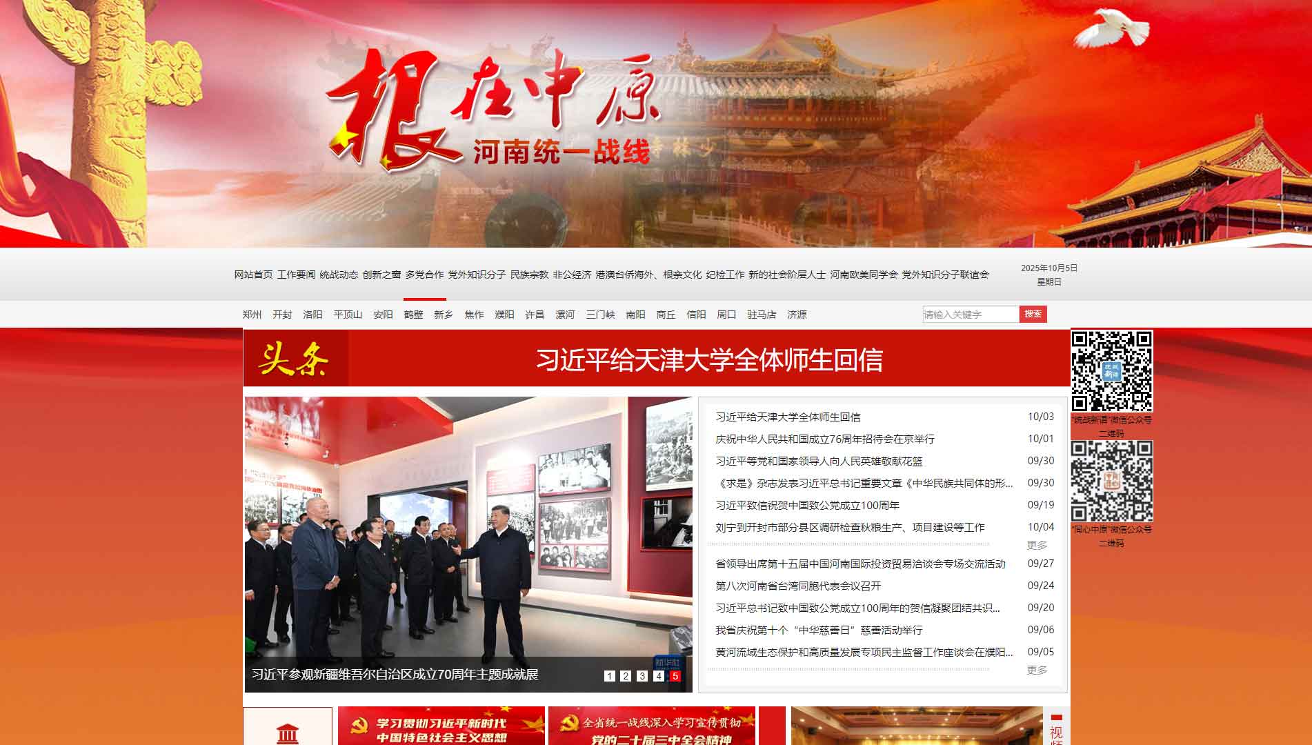 点击查看河南统一战线网站首屏快照大图 河南统一战线网站首屏快照