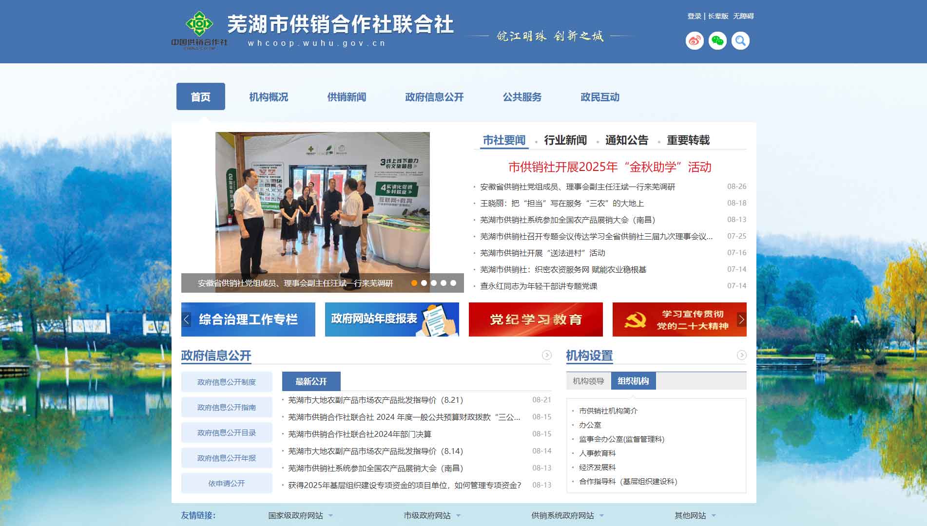 点击查看芜湖市供销社网站首屏快照大图 芜湖市供销社网站首屏快照