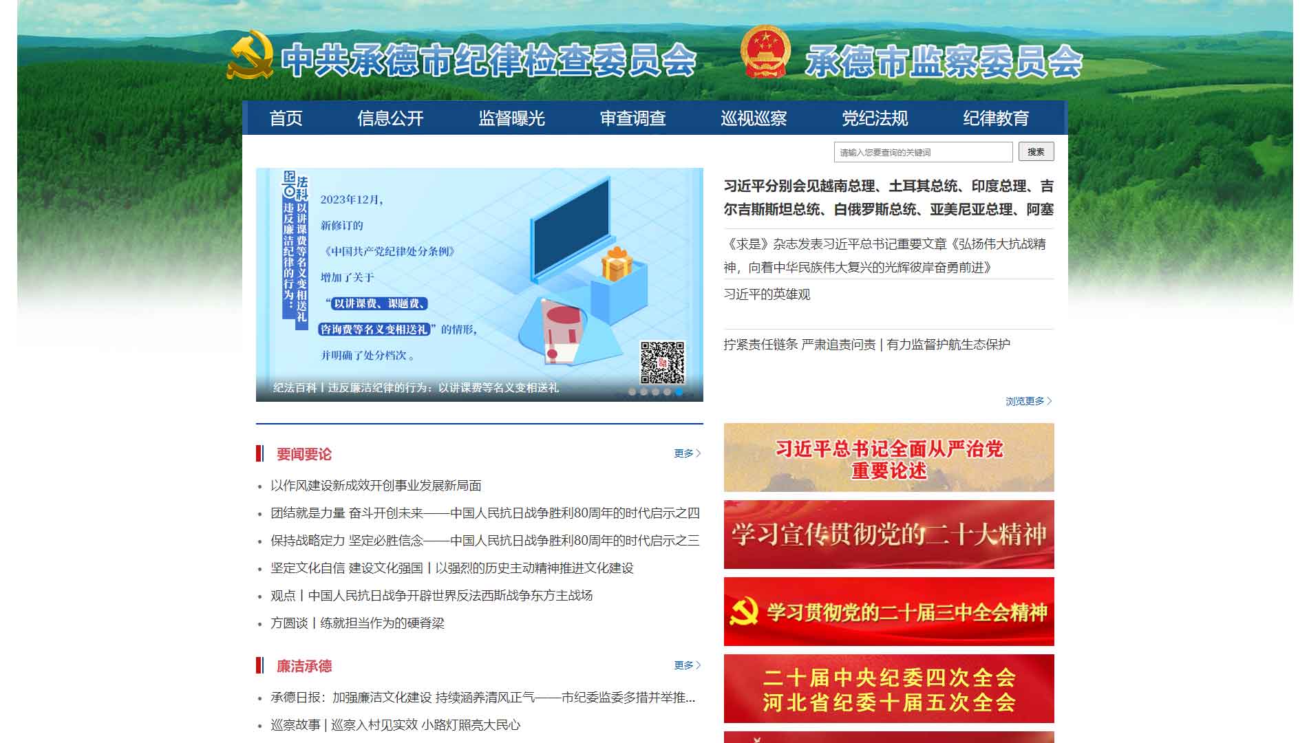 点击查看承德市纪委|承德市监委网站首屏快照大图 承德市纪委|承德市监委网站首屏快照