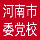 中共河南市委党校网站图标