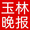 玉林晚报网站图标