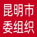 中共昆明市委组织部网站图标