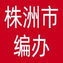 株洲市编办网站图标