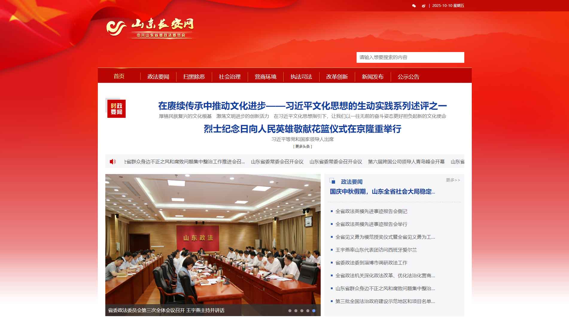 点击查看中共山东省委政法委网站首屏快照大图 中共山东省委政法委网站首屏快照