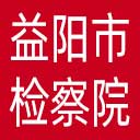 益阳市检察院网站图标