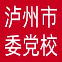 中共泸州市委党校网站图标