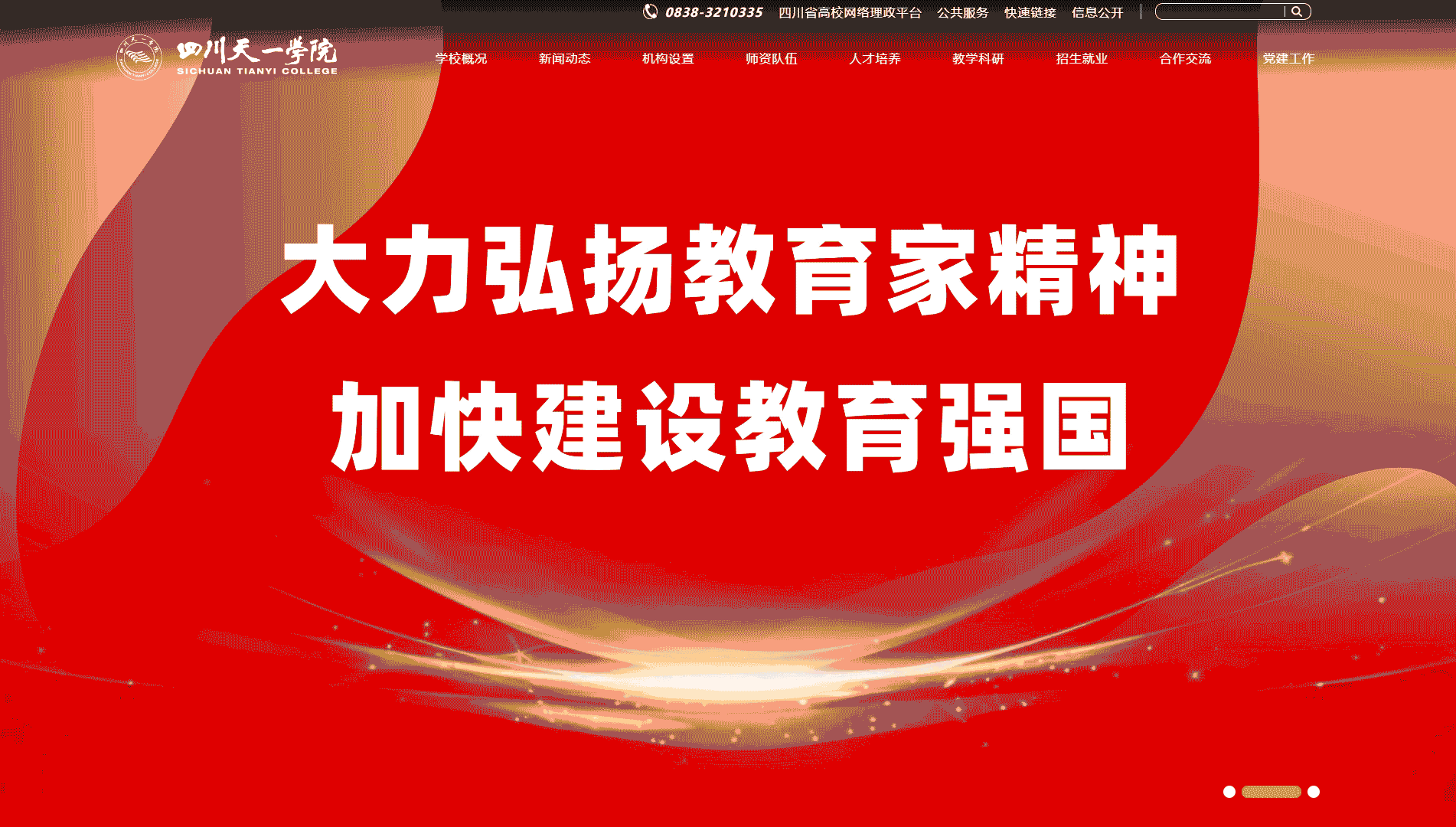 点击查看四川天一学院网站首屏快照大图 四川天一学院网站首屏快照
