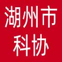 湖州市科协网站图标